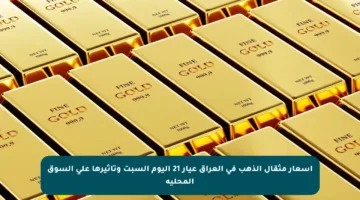 أسعار مثقال الذهب في العراق عيار 21 اليوم السبت وتأثيرها على السوق المحلية